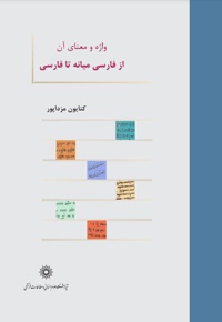 واژه و معنای آن از فارسی میانه تا فارسی